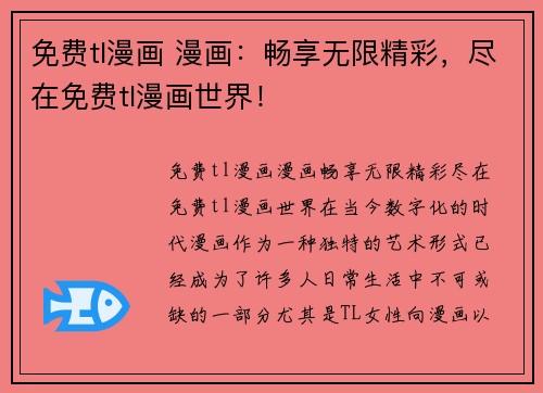 免费tl漫画 漫画：畅享无限精彩，尽在免费tl漫画世界！